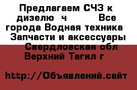 Предлагаем СЧЗ к дизелю 4ч8.5/11 - Все города Водная техника » Запчасти и аксессуары   . Свердловская обл.,Верхний Тагил г.